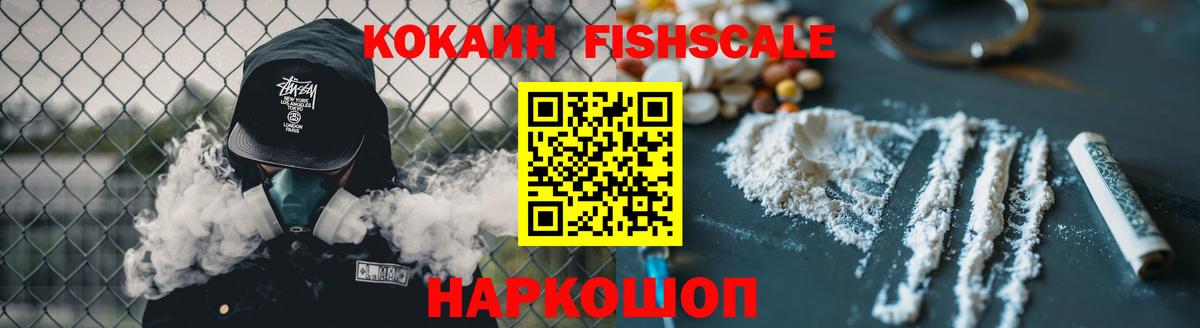 Cocaine FishScale Унеча